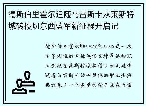 德斯伯里霍尔追随马雷斯卡从莱斯特城转投切尔西蓝军新征程开启记