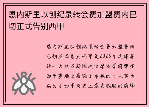 恩内斯里以创纪录转会费加盟费内巴切正式告别西甲 恩内斯里以创纪录转会费加盟费内巴切正式告别西甲