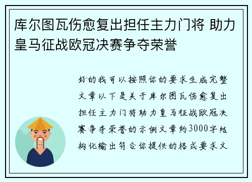 库尔图瓦伤愈复出担任主力门将 助力皇马征战欧冠决赛争夺荣誉