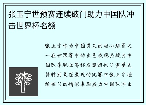 张玉宁世预赛连续破门助力中国队冲击世界杯名额 张玉宁世预赛连续破门助力中国队冲击世界杯名额
