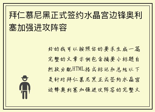 拜仁慕尼黑正式签约水晶宫边锋奥利塞加强进攻阵容