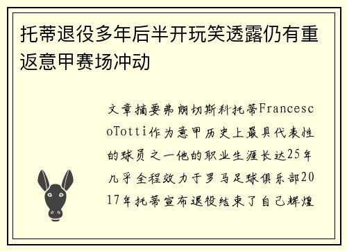 托蒂退役多年后半开玩笑透露仍有重返意甲赛场冲动 托蒂退役多年后半开玩笑透露仍有重返意甲赛场冲动