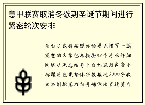 意甲联赛取消冬歇期圣诞节期间进行紧密轮次安排 意甲联赛取消冬歇期圣诞节期间进行紧密轮次安排