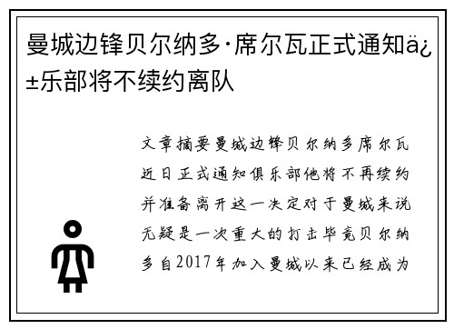 曼城边锋贝尔纳多·席尔瓦正式通知俱乐部将不续约离队