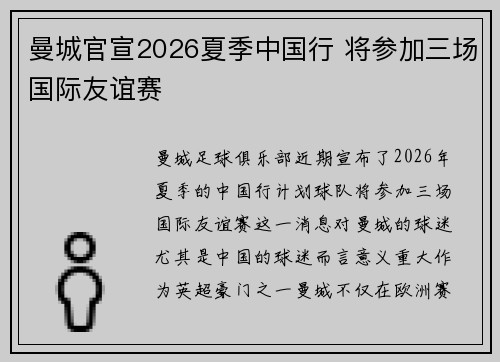 曼城官宣2026夏季中国行 将参加三场国际友谊赛