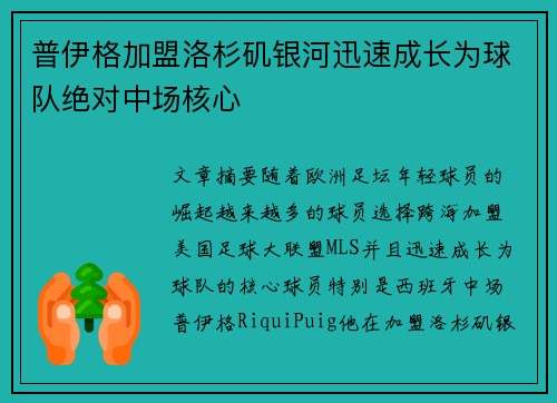 普伊格加盟洛杉矶银河迅速成长为球队绝对中场核心
