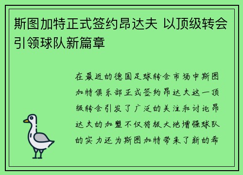 斯图加特正式签约昂达夫 以顶级转会引领球队新篇章