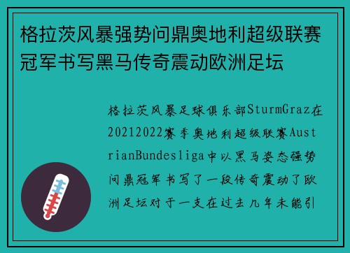 格拉茨风暴强势问鼎奥地利超级联赛冠军书写黑马传奇震动欧洲足坛