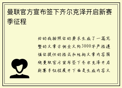 曼联官方宣布签下齐尔克泽开启新赛季征程
