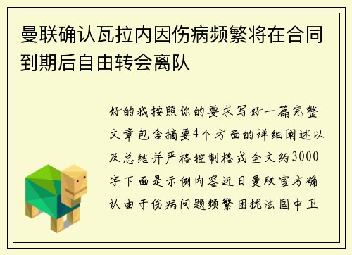 曼联确认瓦拉内因伤病频繁将在合同到期后自由转会离队