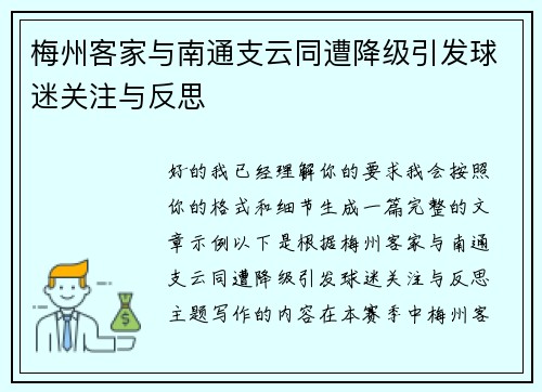梅州客家与南通支云同遭降级引发球迷关注与反思