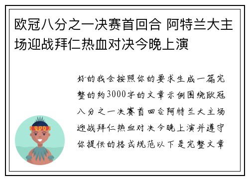 欧冠八分之一决赛首回合 阿特兰大主场迎战拜仁热血对决今晚上演