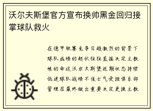 沃尔夫斯堡官方宣布换帅黑金回归接掌球队救火