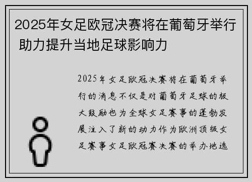 2025年女足欧冠决赛将在葡萄牙举行 助力提升当地足球影响力