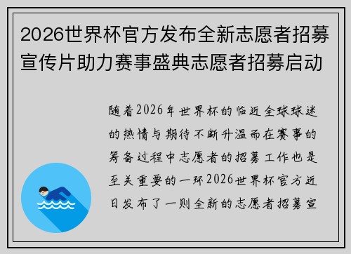 2026世界杯官方发布全新志愿者招募宣传片助力赛事盛典志愿者招募启动