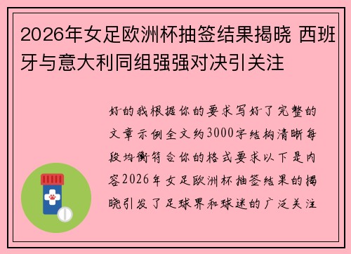 2026年女足欧洲杯抽签结果揭晓 西班牙与意大利同组强强对决引关注