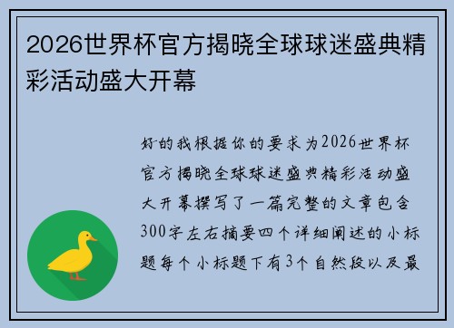 2026世界杯官方揭晓全球球迷盛典精彩活动盛大开幕