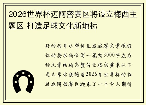 2026世界杯迈阿密赛区将设立梅西主题区 打造足球文化新地标