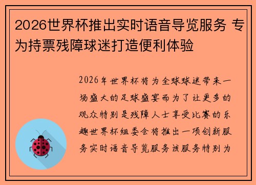 2026世界杯推出实时语音导览服务 专为持票残障球迷打造便利体验