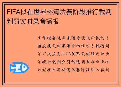 FIFA拟在世界杯淘汰赛阶段推行裁判判罚实时录音播报