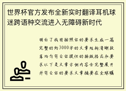 世界杯官方发布全新实时翻译耳机球迷跨语种交流进入无障碍新时代