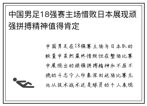 中国男足18强赛主场惜败日本展现顽强拼搏精神值得肯定