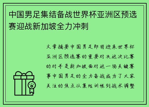 中国男足集结备战世界杯亚洲区预选赛迎战新加坡全力冲刺