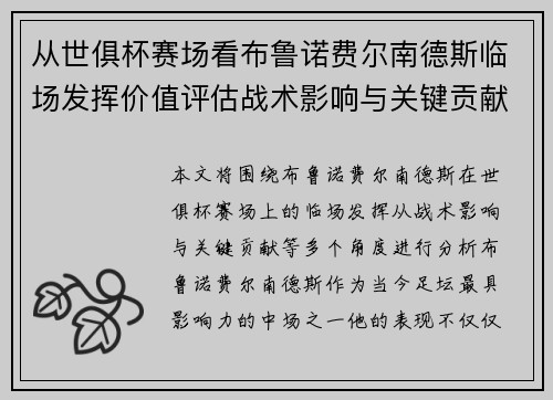 从世俱杯赛场看布鲁诺费尔南德斯临场发挥价值评估战术影响与关键贡献