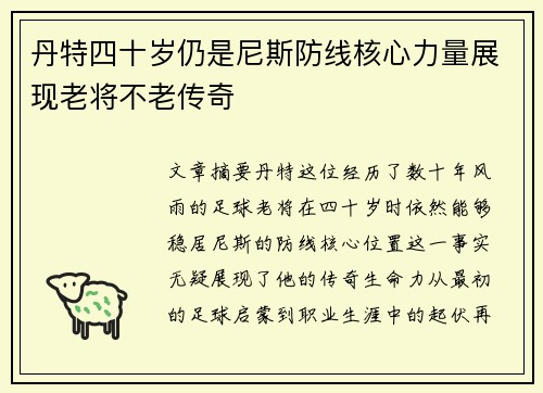 丹特四十岁仍是尼斯防线核心力量展现老将不老传奇