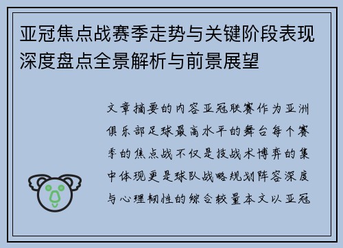 亚冠焦点战赛季走势与关键阶段表现深度盘点全景解析与前景展望