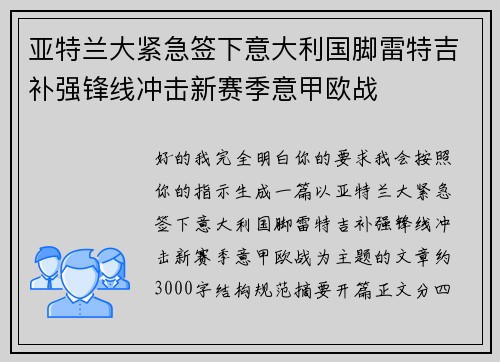亚特兰大紧急签下意大利国脚雷特吉补强锋线冲击新赛季意甲欧战