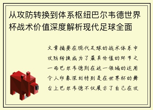 从攻防转换到体系枢纽巴尔韦德世界杯战术价值深度解析现代足球全面