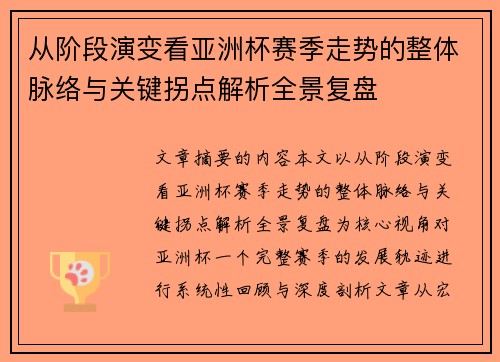 从阶段演变看亚洲杯赛季走势的整体脉络与关键拐点解析全景复盘