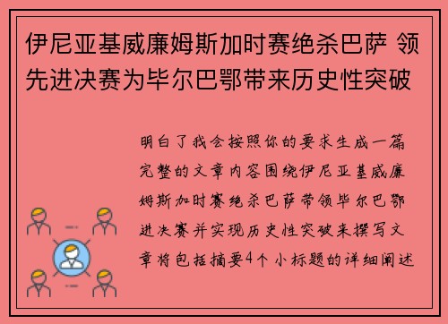 伊尼亚基威廉姆斯加时赛绝杀巴萨 领先进决赛为毕尔巴鄂带来历史性突破