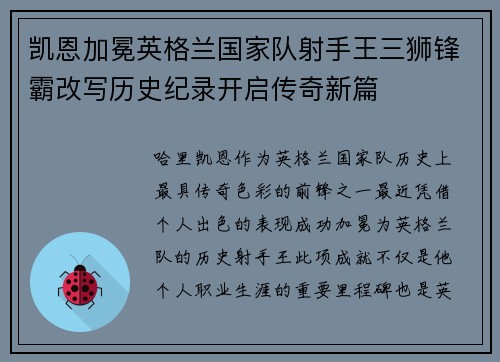 凯恩加冕英格兰国家队射手王三狮锋霸改写历史纪录开启传奇新篇