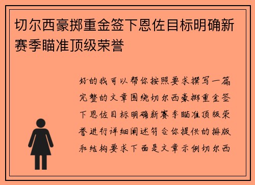 切尔西豪掷重金签下恩佐目标明确新赛季瞄准顶级荣誉
