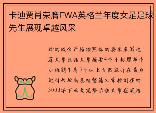 卡迪贾肖荣膺FWA英格兰年度女足足球先生展现卓越风采