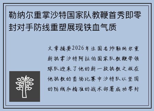 勒纳尔重掌沙特国家队教鞭首秀即零封对手防线重塑展现铁血气质 勒纳尔重掌沙特国家队教鞭首秀即零封对手防线重塑展现铁血气质