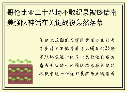 哥伦比亚二十八场不败纪录被终结南美强队神话在关键战役轰然落幕