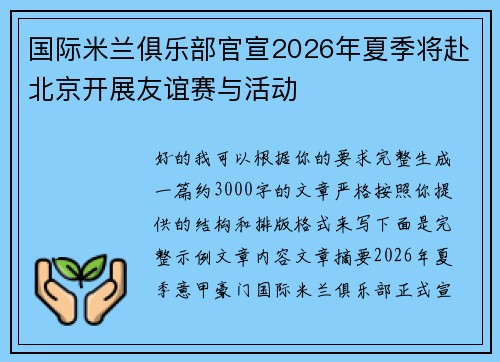 国际米兰俱乐部官宣2026年夏季将赴北京开展友谊赛与活动