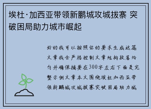 埃杜·加西亚带领新鹏城攻城拔寨 突破困局助力城市崛起