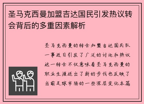 圣马克西曼加盟吉达国民引发热议转会背后的多重因素解析