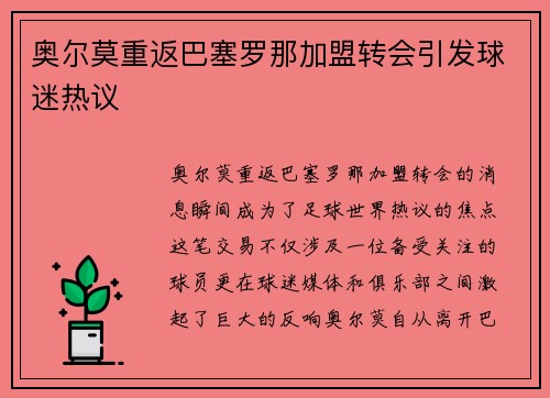 奥尔莫重返巴塞罗那加盟转会引发球迷热议 奥尔莫重返巴塞罗那加盟转会引发球迷热议
