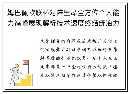 姆巴佩欧联杯对阵里昂全方位个人能力巅峰展现解析技术速度终结统治力