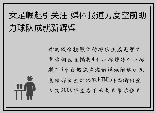 女足崛起引关注 媒体报道力度空前助力球队成就新辉煌