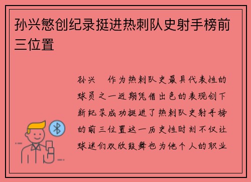 孙兴慜创纪录挺进热刺队史射手榜前三位置 孙兴慜创纪录挺进热刺队史射手榜前三位置
