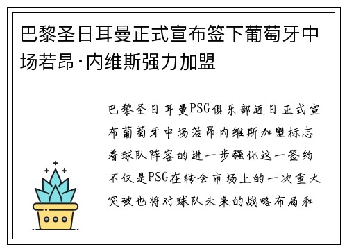 巴黎圣日耳曼正式宣布签下葡萄牙中场若昂·内维斯强力加盟