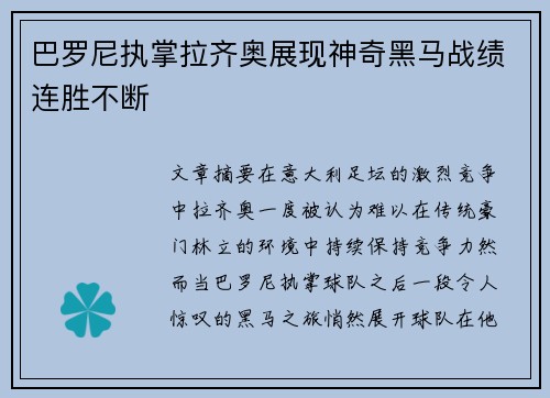 巴罗尼执掌拉齐奥展现神奇黑马战绩连胜不断