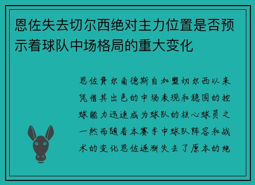恩佐失去切尔西绝对主力位置是否预示着球队中场格局的重大变化