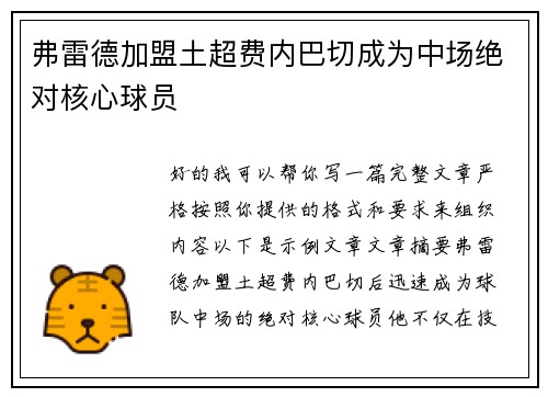 弗雷德加盟土超费内巴切成为中场绝对核心球员 弗雷德加盟土超费内巴切成为中场绝对核心球员